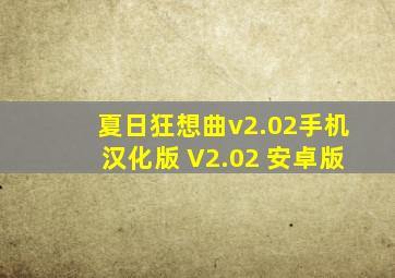 夏日狂想曲v2.02手机汉化版 V2.02 安卓版